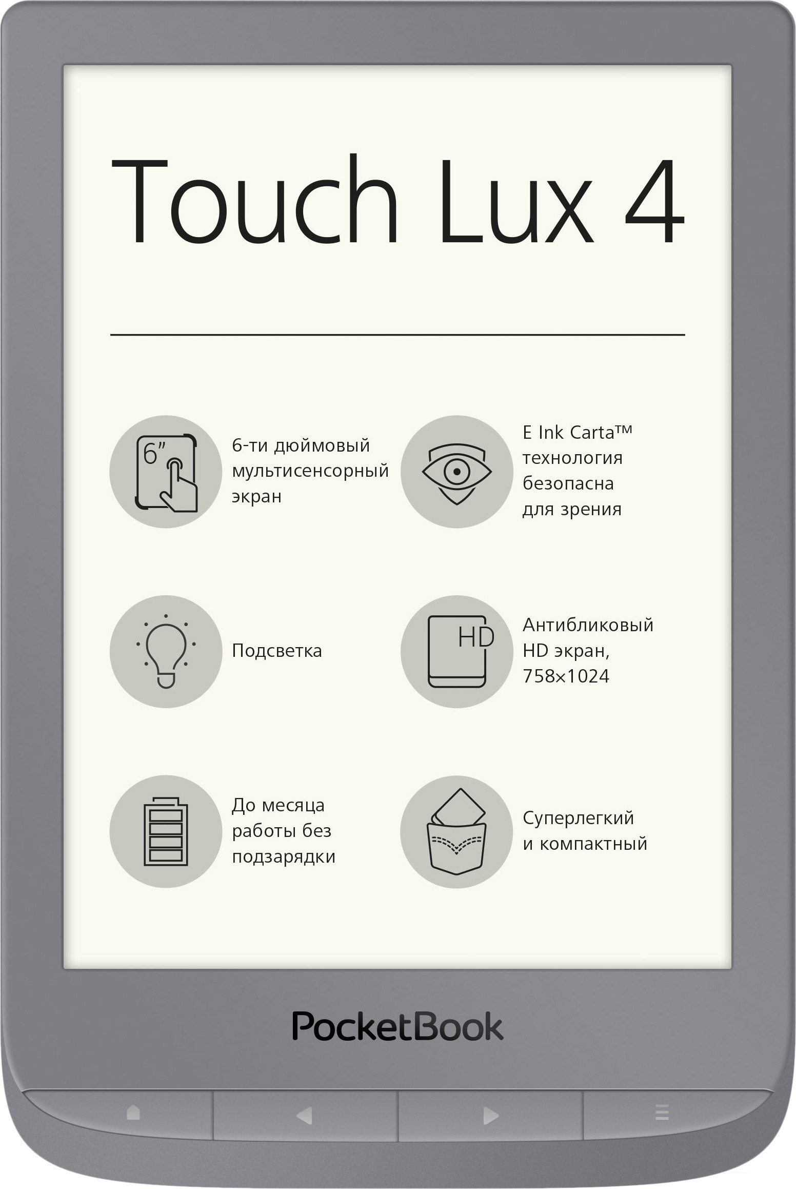 Электронная книга E-lnk POCKETBOOK Touch Lux 4 (серебристый)