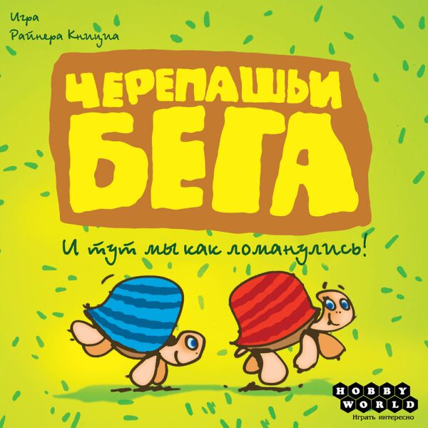 Настольная игра HOBBYWORLD Черепашьи бега (2-е рус. изд.)