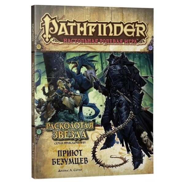 Настольная игра Hobby World Pathfinder. Настольная ролевая игра. Расколотая звезда. Приют безумцев