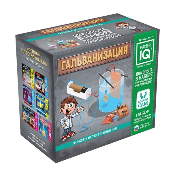 Игровой набор IQ MASTER Гальванизация X017
