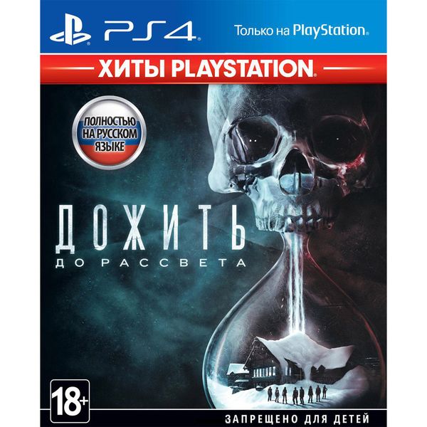 Игра Дожить до рассвета (Хиты PlayStation) для PlayStation 4